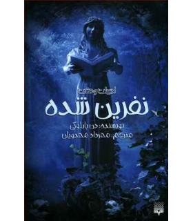 ادبیات وحشت (نفرین شده) | پیدایش |9786002965899