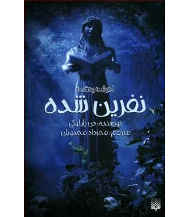 ادبیات وحشت (نفرین شده) | پیدایش |9786002965899