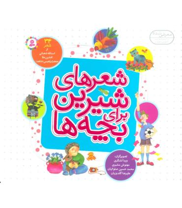 شعرهایی شیرین برای بچه ها (مجموعه 34 شعر) خشتی | قدیانی |9786000803667