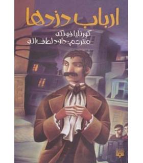 ارباب دزدها | پیدایش |9786002961754