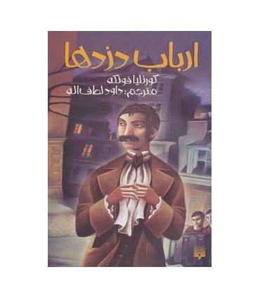 ارباب دزدها | پیدایش |9786002961754