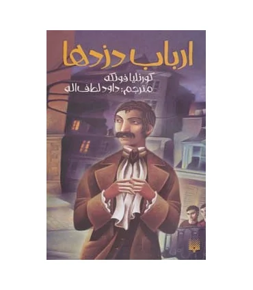 ارباب دزدها | پیدایش |9786002961754