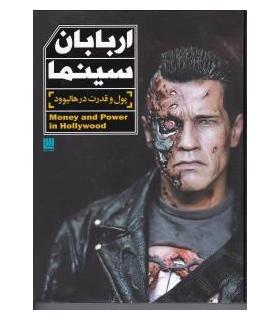اربابان سینما (پول و قدرت در هالیوود) | سایان |9786009234196