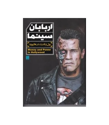 اربابان سینما (پول و قدرت در هالیوود) | سایان |9786009234196