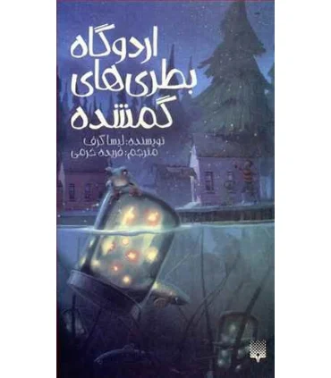 اردوگاه بطری های گمشده | پیدایش |9786002965424