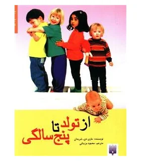 از تولد تا پنج سالگی | پیدایش |9789643490836
