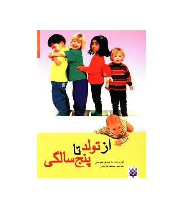 از تولد تا پنج سالگی | پیدایش |9789643490836