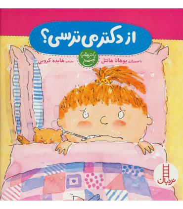 از دکتر می ترسی ؟ | فنی ایران |9789643897987