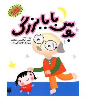 از قند شیرین تر (بوس بابا بزرگ) | پیدایش |9786002960429