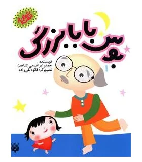 از قند شیرین تر (بوس بابا بزرگ) | پیدایش |9786002960429