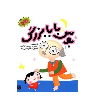 از قند شیرین تر (بوس بابا بزرگ) | پیدایش |9786002960429