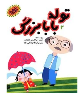 از قند شیرین تر (تولد بابابزرگ) | پیدایش |9786002961921