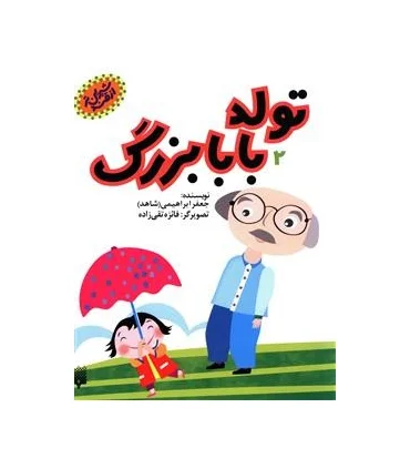 از قند شیرین تر (تولد بابابزرگ) | پیدایش |9786002961921