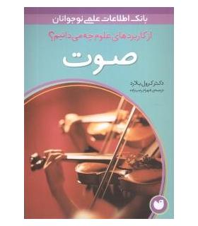 از کاربردهای علوم چه می دانیم؟ (صوت) | ذکر |9789643073251