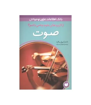 از کاربردهای علوم چه می دانیم؟ (صوت) | ذکر |9789643073251