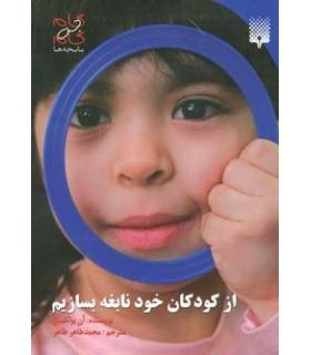 از کودکان خود نابغه بسازیم | پیدایش |9789643491284