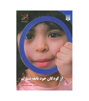 از کودکان خود نابغه بسازیم | پیدایش |9789643491284