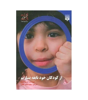 از کودکان خود نابغه بسازیم | پیدایش |9789643491284