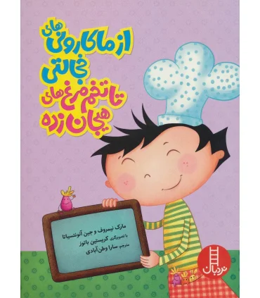 از ماکارونی های خجالتی تا تخم مرغ های هیجان زده | فنی ایران |9789643898120