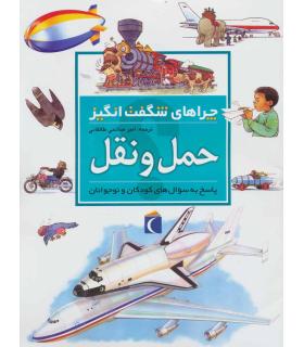 چراهای شگفت انگیز (حمل و نقل) | محراب قلم |9786001039782