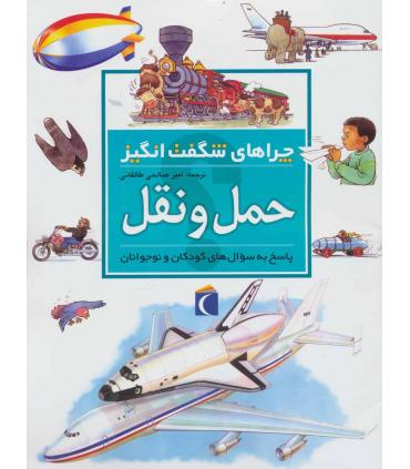 چراهای شگفت انگیز (حمل و نقل) | محراب قلم |9786001039782