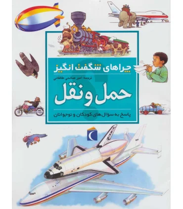 چراهای شگفت انگیز (حمل و نقل) | محراب قلم |9786001039782