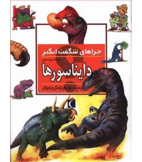 چراهای شگفت انگیز (دایناسورها) | محراب قلم |