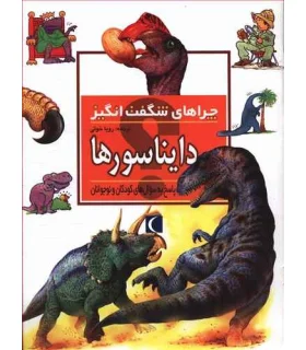 چراهای شگفت انگیز (دایناسورها) | محراب قلم |