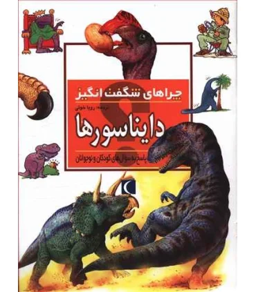 چراهای شگفت انگیز (دایناسورها) | محراب قلم |