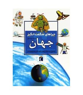 چراهای شگفت انگیز (جهان) | محراب قلم |9786004131629