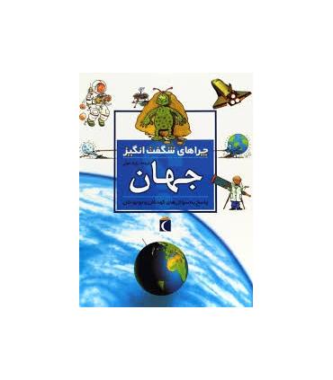 چراهای شگفت انگیز (جهان) | محراب قلم |9786004131629