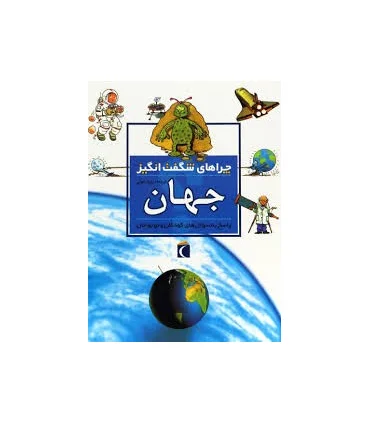 چراهای شگفت انگیز (جهان) | محراب قلم |9786004131629