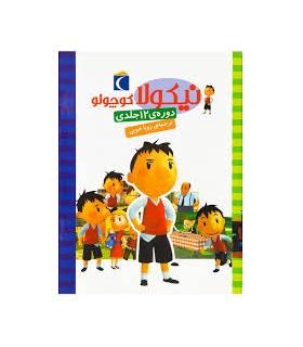 نیکولا کوچولو (دوره ی 12 جلدی) | محراب قلم |9789651149986