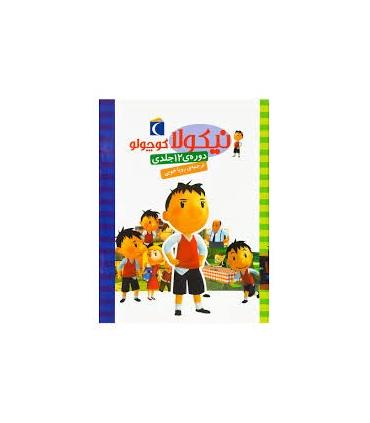 نیکولا کوچولو (دوره ی 12 جلدی) | محراب قلم |9789651149986