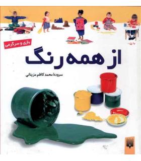 از همه رنگ | پیدایش |9789643492175
