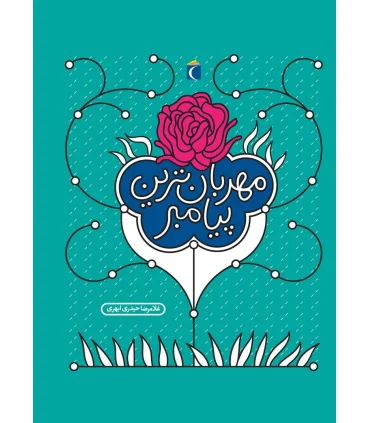 مهربان ترین پیامبر | محراب قلم |9786004131957