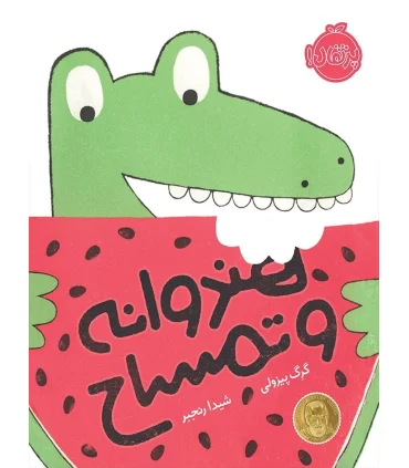 هندوانه و تمساح | پرتقال |9786004620598