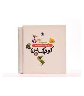 مجموعه ی دایرة المعارف های کوچک من (10 جلدی قابدار 2) | محراب قلم |9789651149962