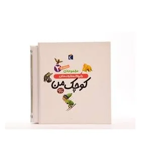 مجموعه ی دایرة المعارف های کوچک من (10 جلدی قابدار 2) | محراب قلم |9789651149962