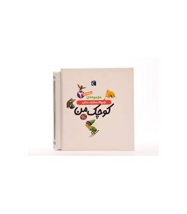 مجموعه ی دایرة المعارف های کوچک من (10 جلدی قابدار 2) | محراب قلم |9789651149962