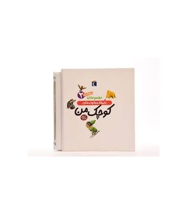 مجموعه ی دایرة المعارف های کوچک من (10 جلدی قابدار 2) | محراب قلم |9789651149962