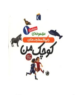 مجموعه ی دایرة المعارف های کوچک من (10 جلدی قابدار 1) | محراب قلم |9789651149979