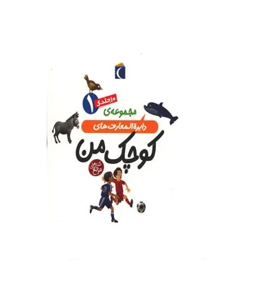 مجموعه ی دایرة المعارف های کوچک من (10 جلدی قابدار 1) | محراب قلم |9789651149979