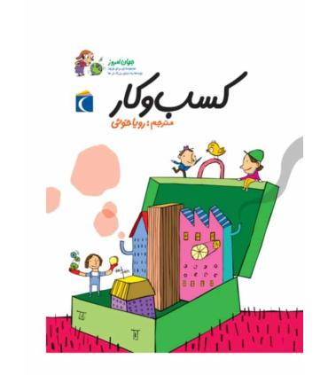 مجموعه ای برای ورود بچه ها به دنیای بزرگ ترها (کسب و کار) | محراب قلم |9786001035586