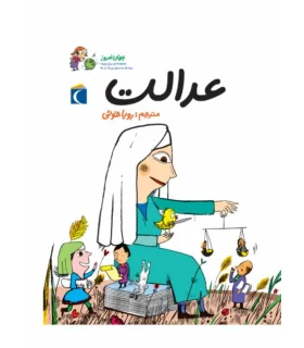 مجموعه ای برای ورود بچه ها به دنیای بزرگ ترها (عدالت) | محراب قلم |9786001035609