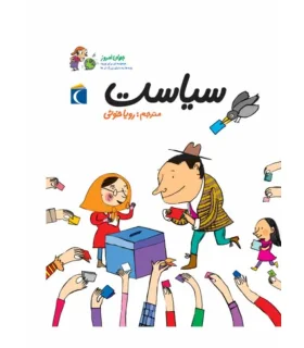 مجموعه ای برای ورود بچه ها به دنیای بزرگ ترها (سیاست) | محراب قلم |9786001035579