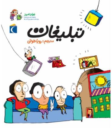 مجموعه ای برای ورود بچه ها به دنیای بزرگ ترها (تبلیغات) | محراب قلم |9786001035562