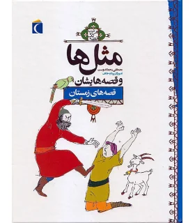 مثل ها و قصه هایشان (قصه های زمستان) | محراب قلم |9786004131117