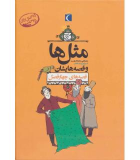 مثل ها و قصه هایشان (قصه های چهار فصل) | محراب قلم |9789651139277