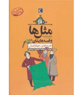 مثل ها و قصه هایشان (قصه های چهار فصل) | محراب قلم |9789651139277